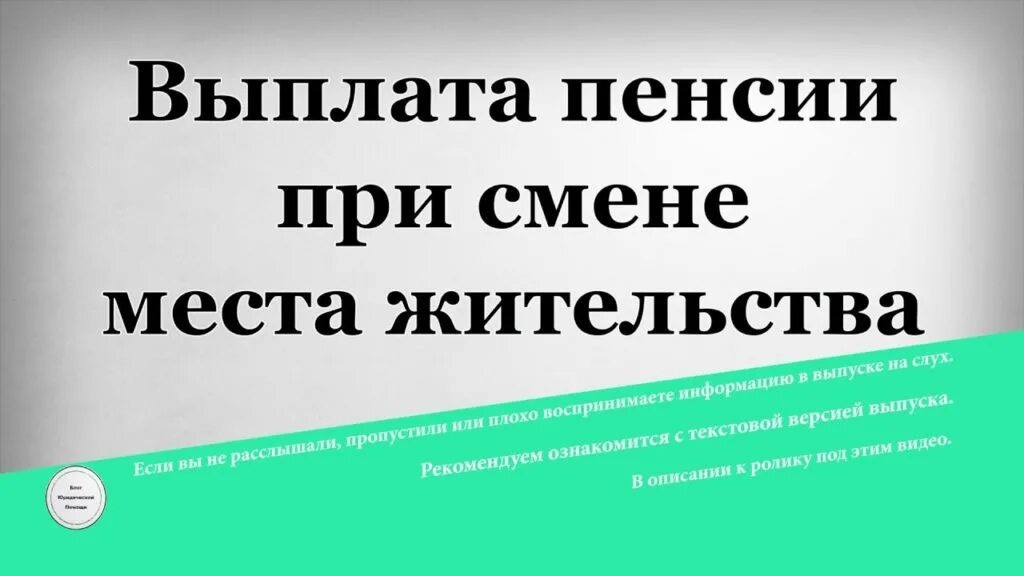 Смена места жительства пенсионерам. Выплата пенсии при смене места жительства. Пенсионер сменил место жительства что с пенсией. Выплата пенсий при смене жительства схема. Перевод пенсии при переезде через МФЦ.