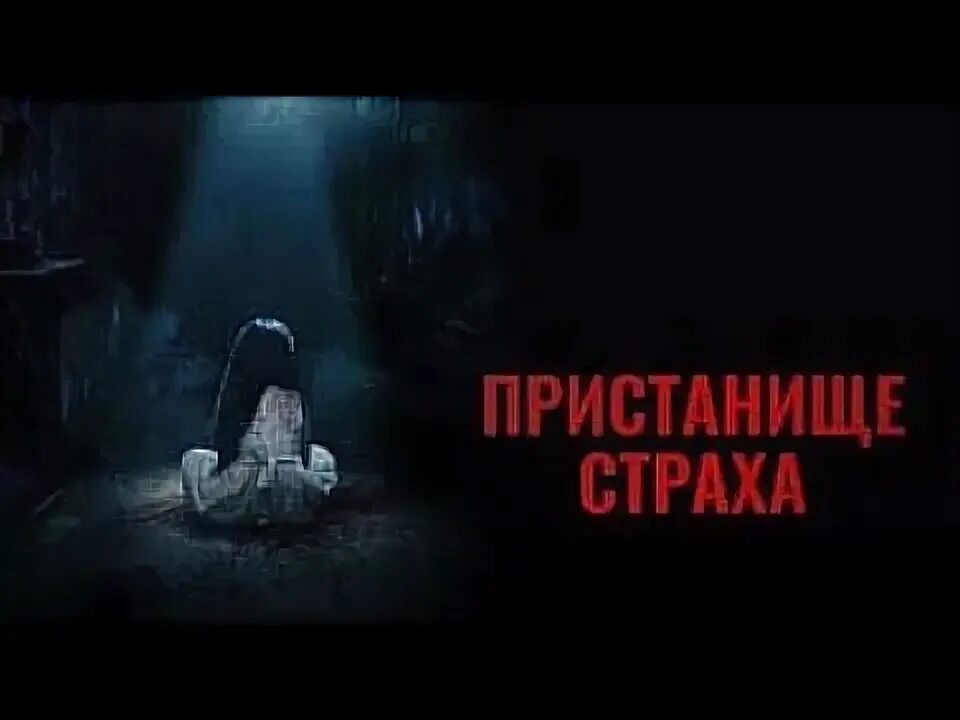 Хоррор приют