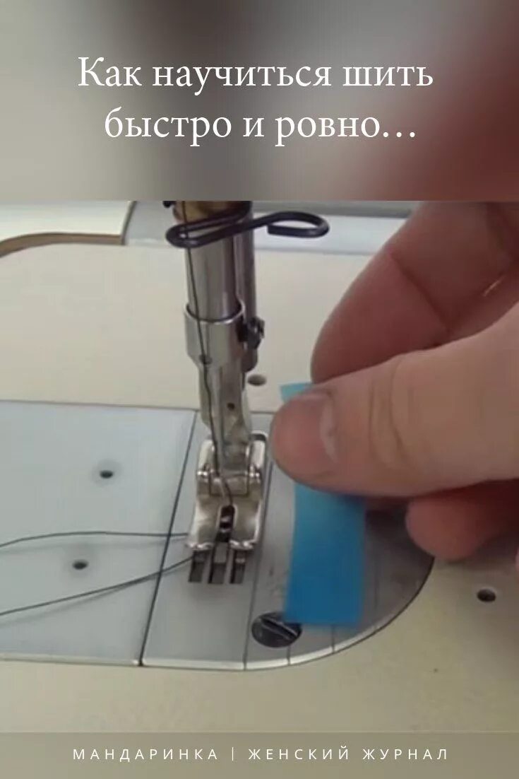 Быстро шьет