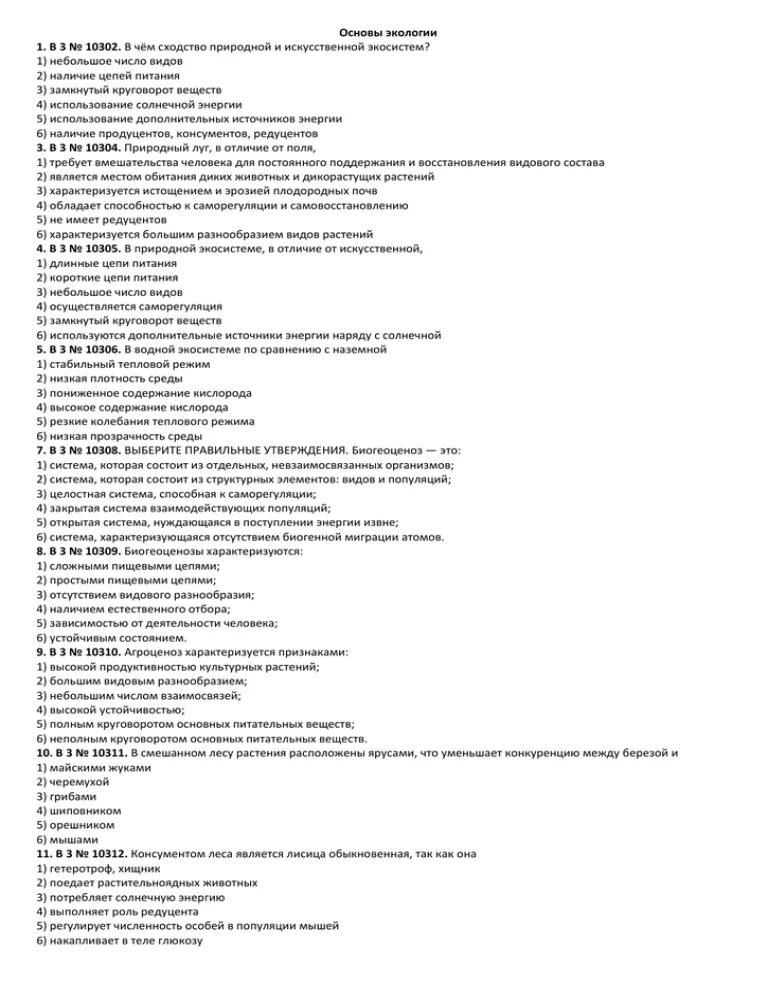 Тест по экологии. Тест по основам экологии. Контрольная работа по экологии. Основные экологии тест.