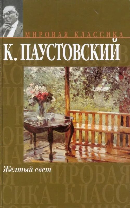 Опавшие листья книга. Паустовский желтый свет книга. К.Г.Паустовский желтый свет. Желтый свет Паустовский иллюстрации. Обложка книги Паустовский желтый свет.