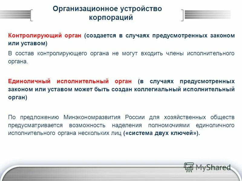 Единолично исполняющий орган. Организационное устройство. Компетенция единоличного исполнительного органа. Исполнительные органы корпоративное право. Единоличный исполнительный орган это.