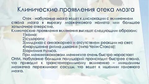 Симптомы отека мозга