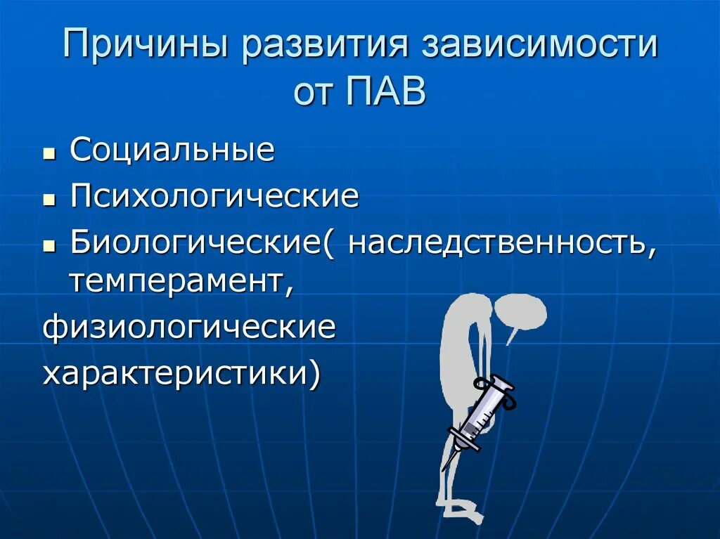 Зависимое развитие. Факторы возникновения зависимости. Причины формирования зависимости. Физическая зависимость от пав. Биологические факторы зависимости.