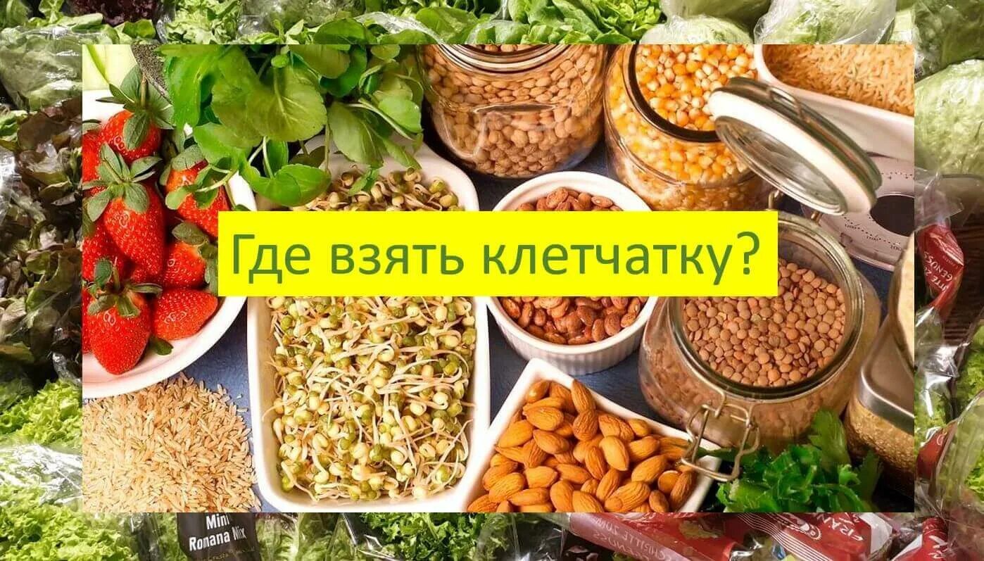 Клетчатка что это и в каких. Полезная клетчатка. источник пищевых волокон в продуктах. клетчка. пищевые волокна клетчатка.