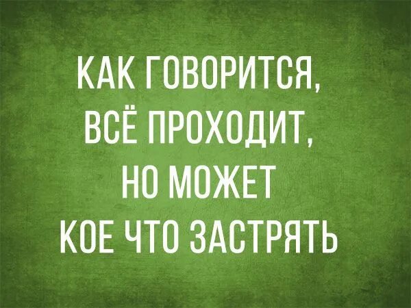 Заметить кое что. Как говорится всё проходит но может кое что застрять. как говорится всего. как говорится все проходит но может кое. красота двустишие.