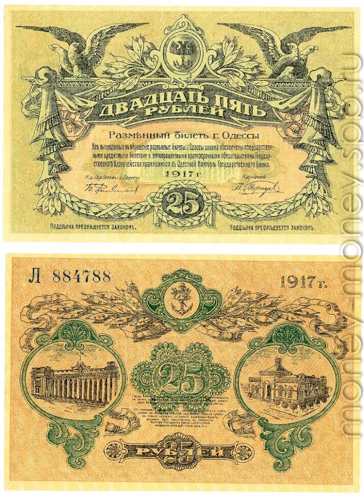 Купюра 25. 25 Рублей 1917 года. Банкноты Одесса 1917 года. Купюры Российской империи 1917. 25 Рублей 1917 Одесса.