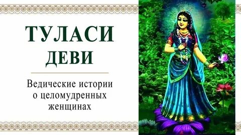 Веды о женщине