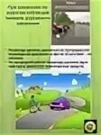 Движение по загородным дорогам