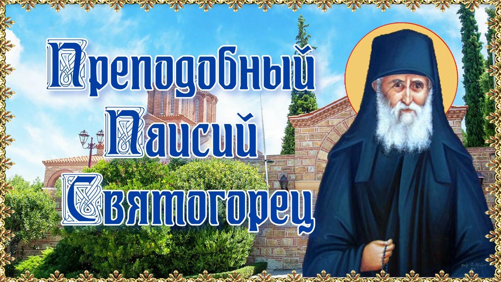 Паисий святогорец. Святой преподобный паисий святогорец. Паисий святогорец моли бога о нам. Преподобный паисий афонский. 12 июля паисия святогорца.