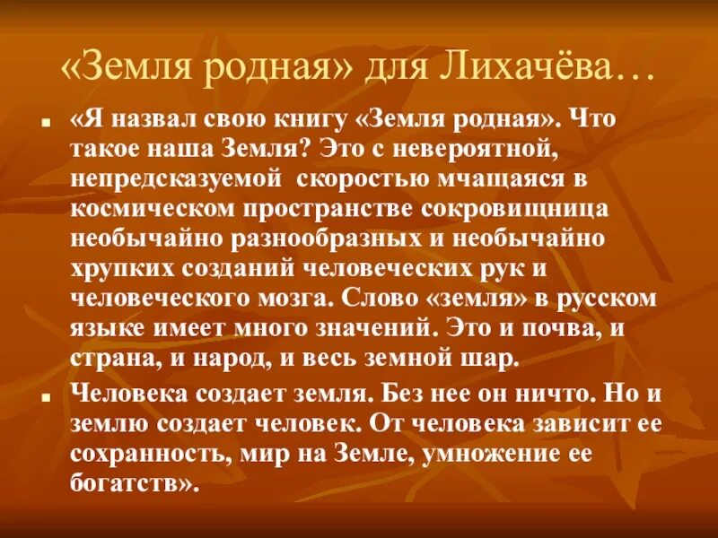 Д с лихачев произведения. Д С Лихачев земля родная. Рассказ про родную землю. Д.Лихачёв книге земля родная. Лихачев земля родная духовное напутствие молодежи.