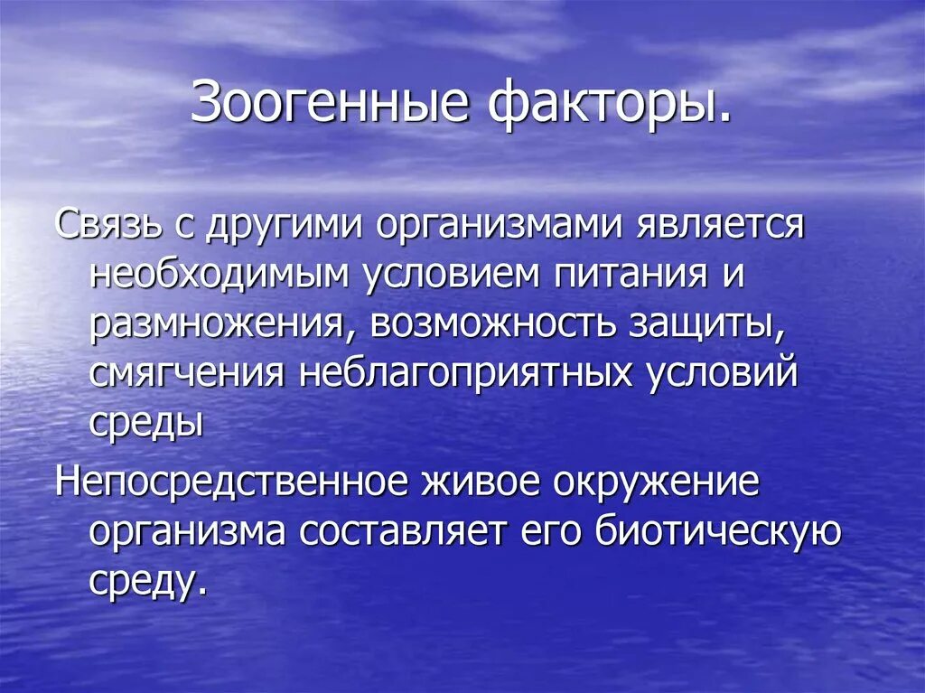 Способность любого организма. Зоогенные биотические факторы. Биотические факторы фитогенные зоогенные. Зоогенные биотические факторы примеры. Зоогенный экологический фактор.