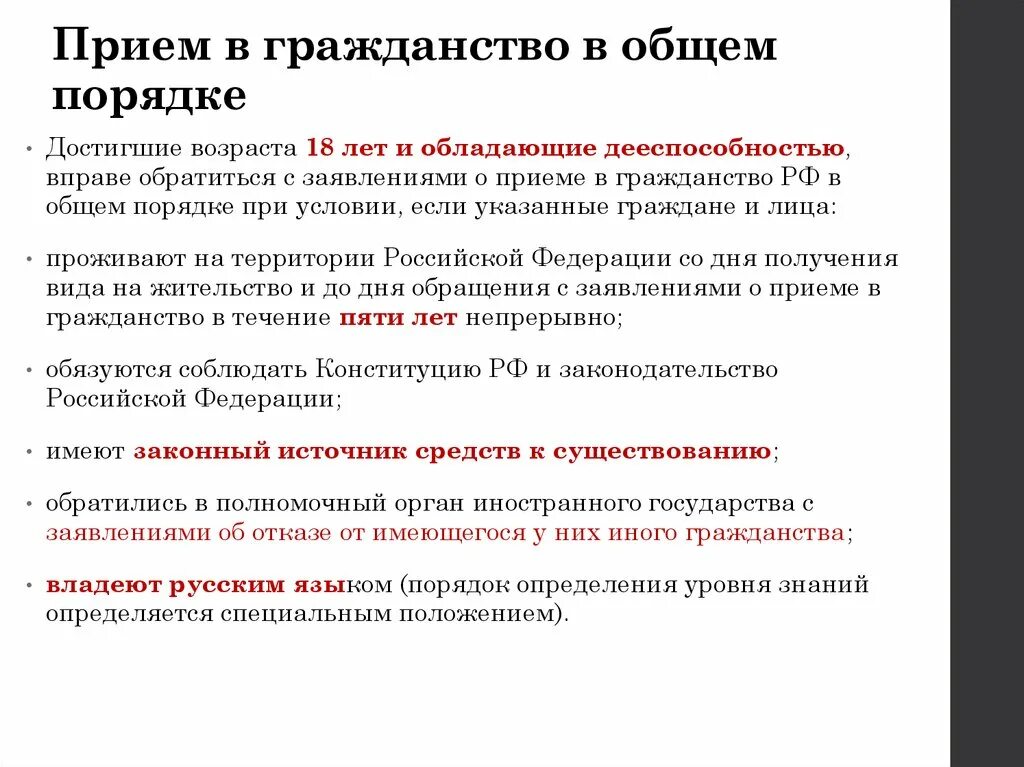 Требования для приема в гражданство РФ. Общий порядок получения гражданства РФ. Общий порядок принятия гражданства РФ. Требования для получения гражданства РФ В общем порядке. Что нужно в россии для получения