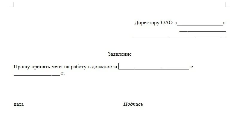 Бланк приема на работу образец. Шаблон заявления о принятии на работу. Бланки заявлений о приеме на работу. Форма заявления на устройство на работу. Заявление на приём на работу в ИП образец заполнения.