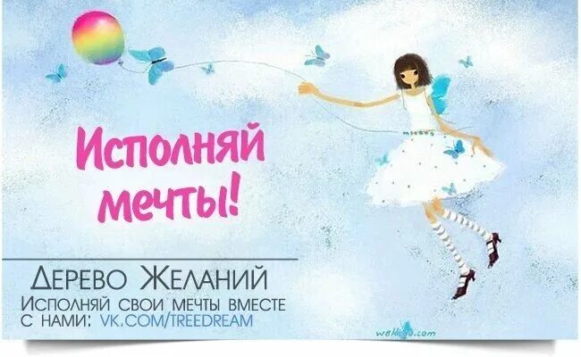 Сайт для исполнения желаний dream. Исполнить мечту. Исполняйте свои мечты. День исполнения детских желаний. Всемирный день исполнения детских желаний.