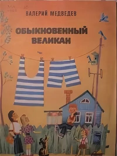 Обыкновенный великан читать полностью весь текст. Обыкновенный великан читать полностью весь текст