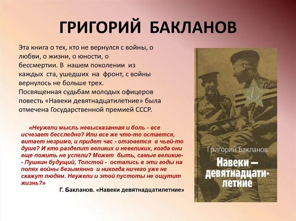 Презентация книги навеки девятнадцатилетние Бакланов.