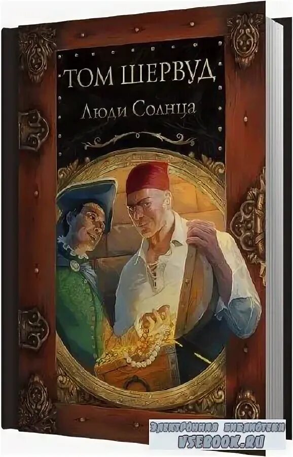 Том локк шервуд. Шервуд том об авторе. Остров локк том шервуд. Остров локк том шервуд. Исторические приключения книги.