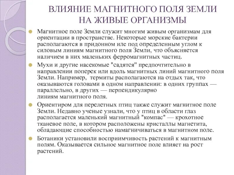 Магнитное поле и живые организмы. Влияние магнитного поля на живые организмы. Действие магнитного поля земли на живые организмы. Влияние магнитного поля земли. Влияние электромагнитных полей на живые организмы.