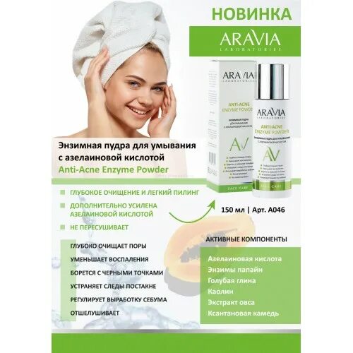 Энзимная пудра для умывания для чего. Энзимная пудра aravia anti-acne. энзимная пудра для умывания с азелаиновой кислотой aravia 150мл. aravia пилинг гель anti acne. aravia энзимная пудра с азелаиновой кислотой.