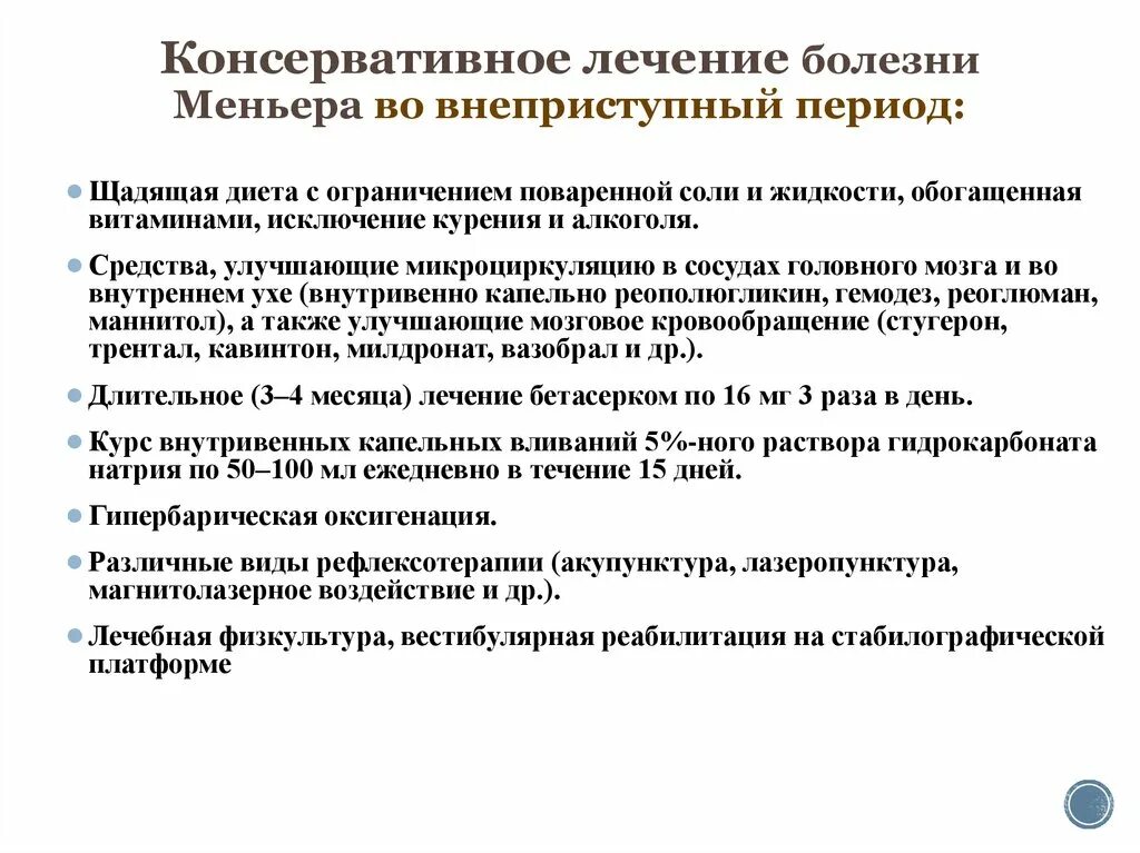 Консервативное лечение болезней. Болезнь Меньера лечение. Купирование болезни Меньера. Препараты при синдром Меньера. Упражнения при болезни Меньера.