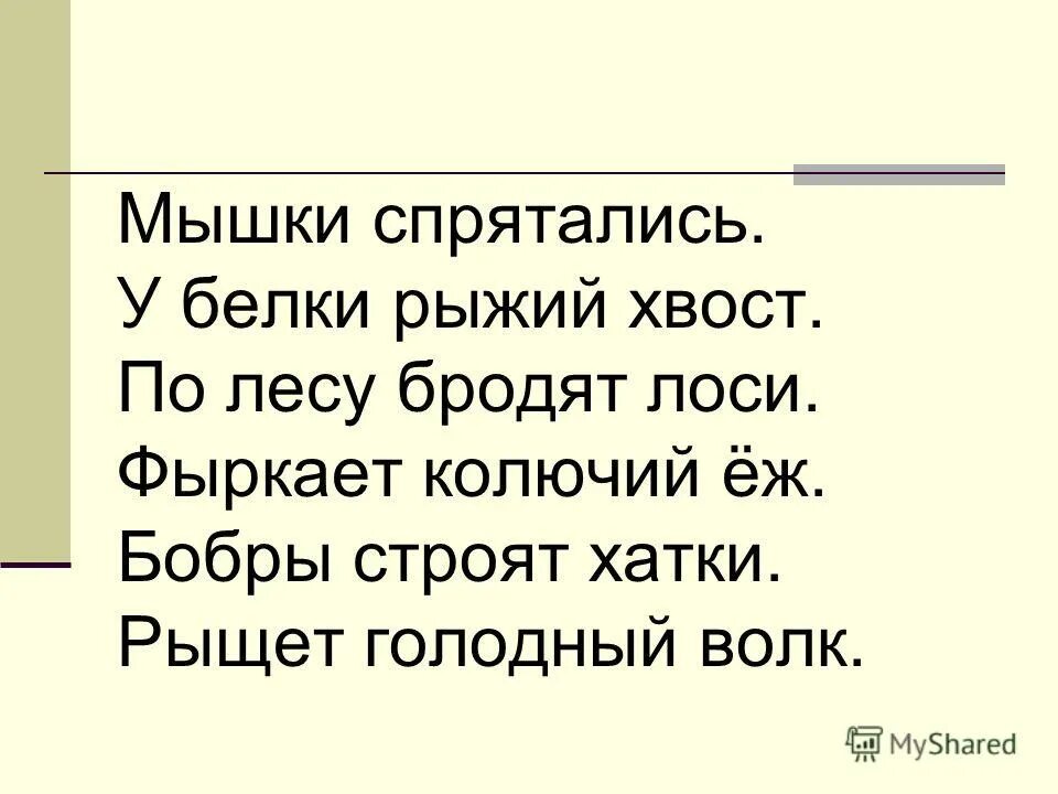 Мышка спряталась под. Мышка спряталась под горку. Мышка спряталась под горку. Предложения с буквой в. Мышка спряталась под.