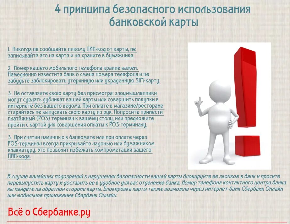 Безопасность использования банковских. Безопасность использования банковских карт. принципы безопасности банковской карты. правила безопасного использования банковской карты. пять правил безопасного использования банковской карты.