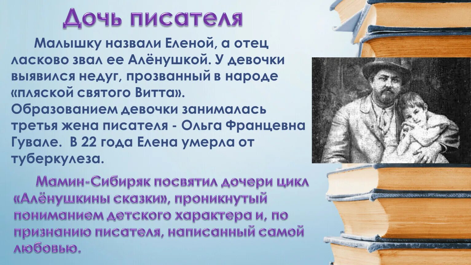 Дочка писателя. Д Н мамин Сибиряк биография. Сообщение о Сибиряке. Мамин Сибиряк портрет. Мамин-Сибиряк биография.