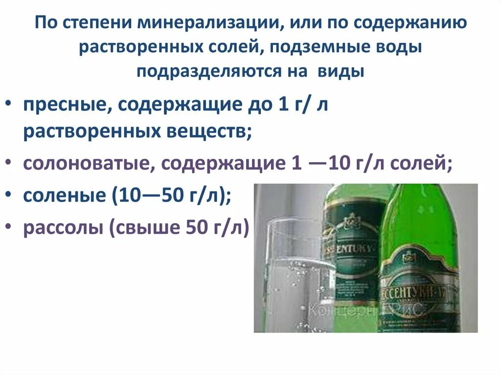 Вода содержащая растворенные соли