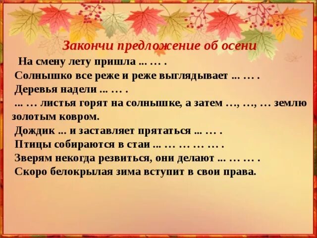 Предложения на тему осень. Закончи предложения про осень. Предложения на тему осень 2 класс. Три предложения про осень. Закончи предложения листья