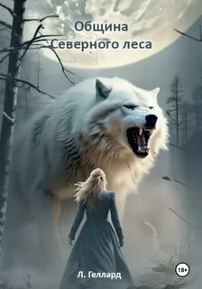 Северный лес книга