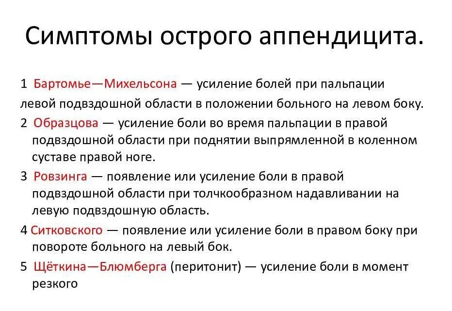 12 симптомов аппендицита. Достоверные объективные симптомы острого аппендицита. основные симптомы острого аппендицита. специфические признаки аппендицита. для острого аппендицита характерен симптом.
