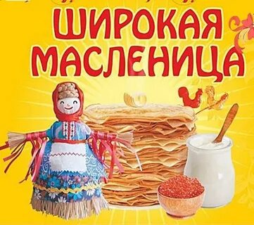 Ай да масленица