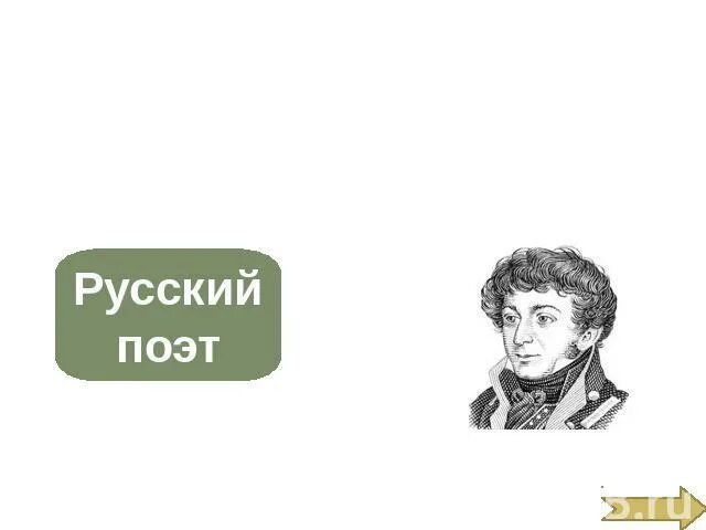 Пушкин скука. Рисунки Батюшкова.