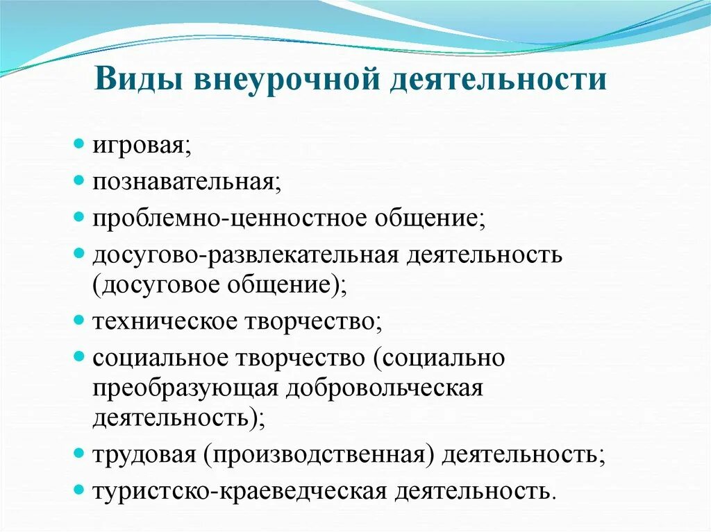 Общение в производственной деятельности. Виды внеурочной работы. Виды внеурочной деятельности. Виды внеклассной работы. Виды внеучебной деятельности.