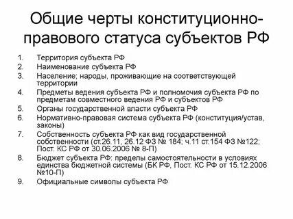 Особенности конституционно правового статуса областей