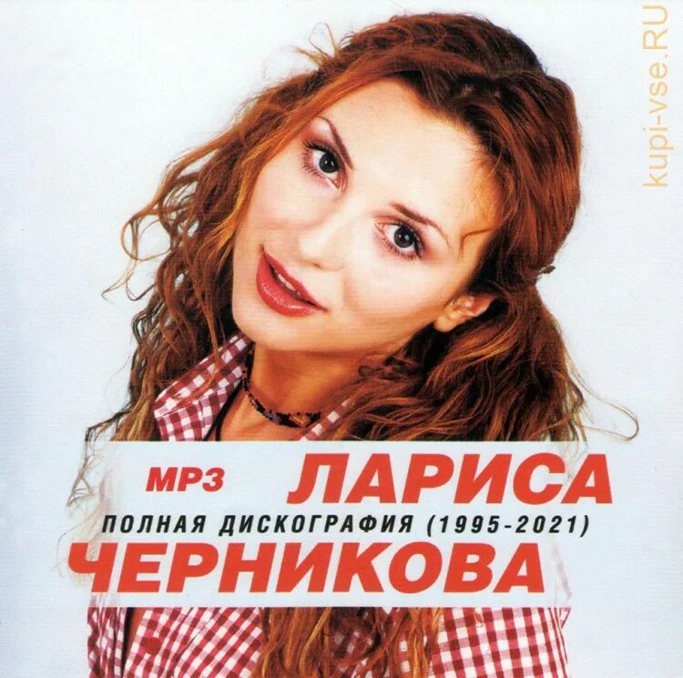 Сколько лет черниковой ларисе певице сейчас 2025