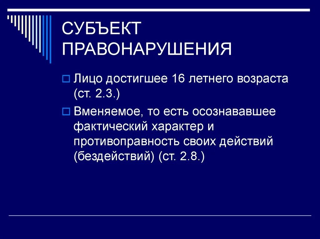 Признаки субъекта правонарушения является. Субъект правонарушения. субъектом правонарушения может быть. субъектом правонарушения по российскому законодательству может быть. кто является субъектами правонарушений.