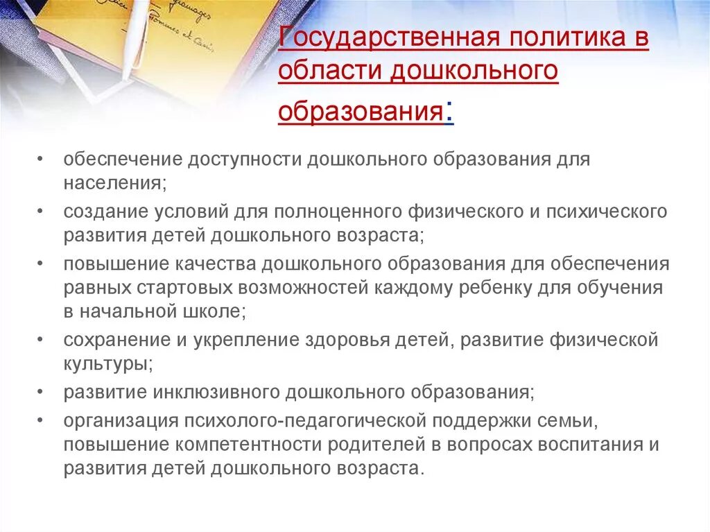 Тенденции образования политики. Государственная политика в области дошкольного образования. Перспективы развития дошкольного образования. Приоритетом государственной политики в дошкольном образовании. Задачи государственной политики в образовании.