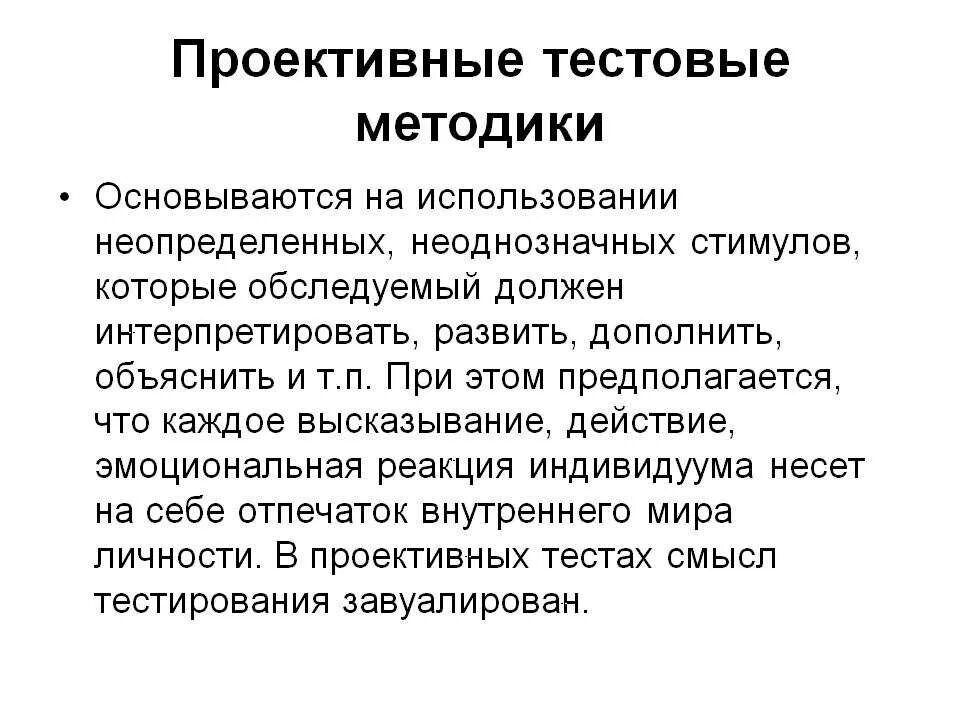 Проективные методики в исследованиях. Проективные методики. Проективные психологические методики. Проективные методы тестирования. Проективные методы в психологии.