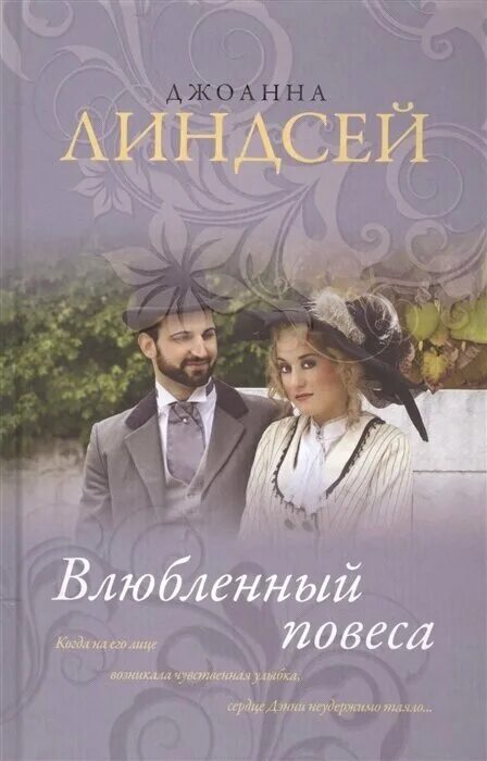 Повеса что это. Влюблённый повеса Джоанна Линдсей. Дж. Линдсей. Молодой повеса. Соколов повеса.