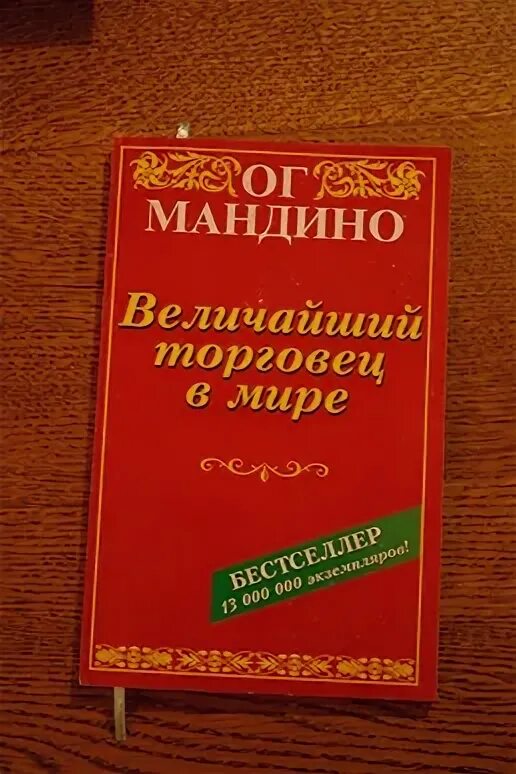 ОГ Мандино величайший. ОГ Мандино величайший секрет в мире. ОГ Мандино величайший торговец. ОГА Мандино величайший торговец в мире.