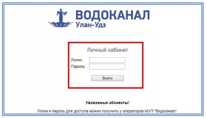 Сайт водоканал личный кабинет вход. Водоканал личный. Водоканал личный кабинет. МУП Водоканал личный кабинет. Водоканал личный кабинет для физических.