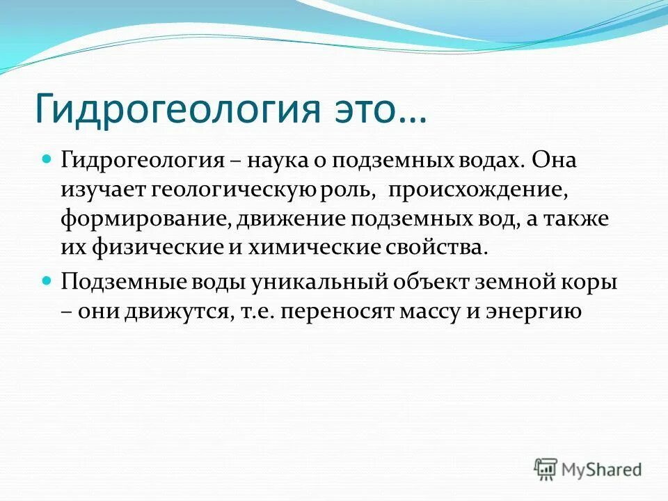 Подземные воды свойства. Гидрогеология. Что изучает гидрогеология. Наука изучающая подземные воды. Гидрогеология и Инженерная Геология.