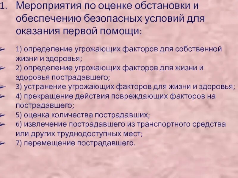 Наличие грозить. Устранение угрожающих факторов для жизни и здоровья. Угрожающие факторы для жизни и здоровья пострадавшего. Угрожающие факторы для собственной жизни и здоровья пострадавшего. Определить угрожающие факторы для жизни и здоровья пострадавшего.