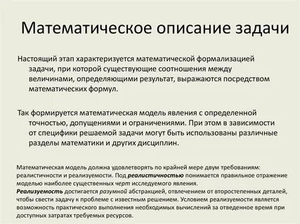 Методы математического описания задачи