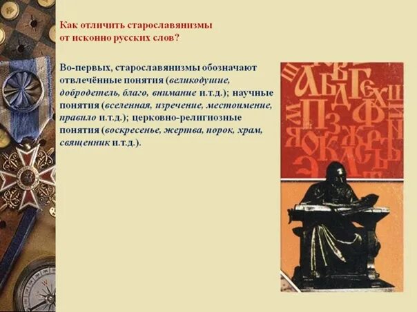 Старославянизм значение. Как отличить старославянизмы.