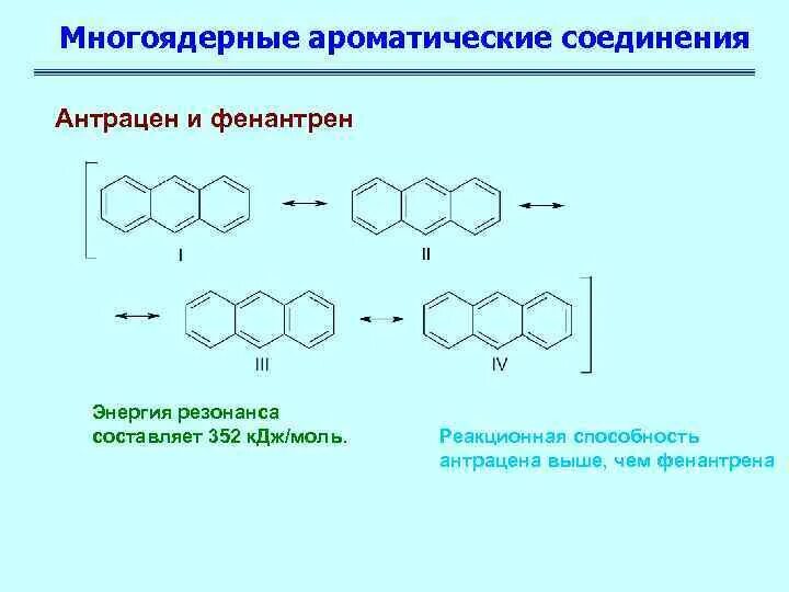 Ароматическим соединением является. Фенантрен резонансные структуры. Соединение антрацен. Ароматические соединения. Гидрирование антрацена.