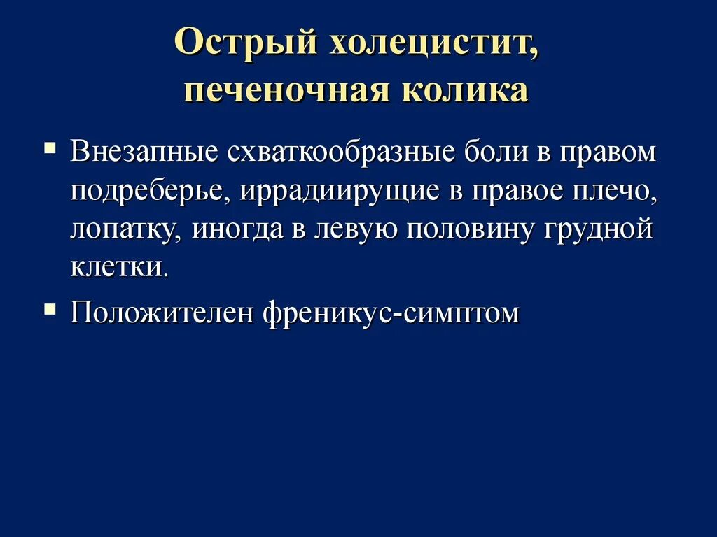 Печеночная колика острый холецистит. Печеночная колика при холецистите. Синдромы при печеночной колике. Локализация боли при печеночной колике.