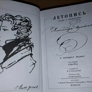 Летописи пушкина